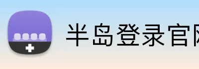 半岛登录官网 Logo